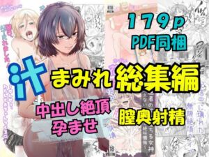 [RJ01477411][さくらもち工房] 汁まみれ総集編～中出し絶頂・孕ませ膣奥射精～