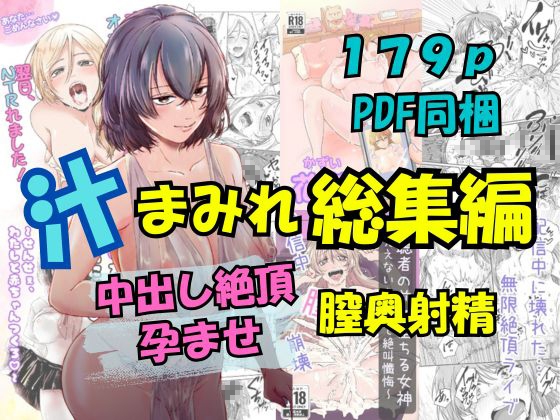 汁まみれ総集編～中出し絶頂・孕ませ膣奥射精～