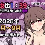 【繁体中文版】男女比1:39の平行世界は思いのほか異常(Fantia2025年7月〜9月まとめ)