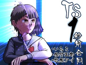 [RJ01477850][いるこの部屋] TS1秒前合同