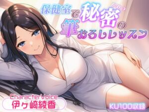 [RJ01496143][まどろみの宿] 【簡体中文版】【KU100収録】保健室で秘密の筆おろしレッスン