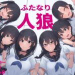 ふたなり人狼 ふたなり人狼