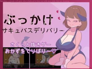 [RJ01478442][汁あり汁なし担々麺] ぶっかけサキュバスデリバリー