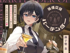 [RJ01478443][神輿を担げ!] 等価交換バーテンダー～肉体労働のお礼にあまあまえっちをしてくれる幸せタイム♡～