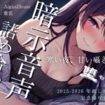 【2025-2026 年越し感謝祭】暗示音声詰め合わせ 記念録り下ろし