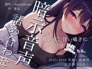 [RJ01478635][Aigan House] 【2025-2026 年越し感謝祭】暗示音声詰め合わせ 記念録り下ろし