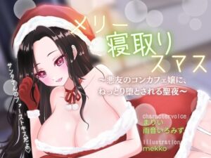 [RJ01478671][しこしこびより] 【背徳感たっぷり逆NTR】メリー寝取りスマス〜悪友のコンカフェ嬢に、ねっとり堕とされる聖夜〜
