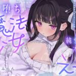 【簡体中文版】【5時間半超】純愛♡闇堕ち魔法少女～強がりおまんこ×こじらせダウナー×魔力供給⇒連続イキ♡湿度高めなラブハメ本気交尾しまくるお話～cv来夢ふらん