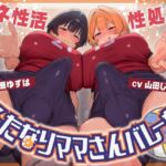 ふたなりママさんバレー部の性処理マネ性活～僕、マネージャー兼オナホ始めました～【ドM向け/KU100】