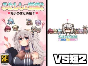 [RJ01479733][みのみに屋] ふたしし×短編2