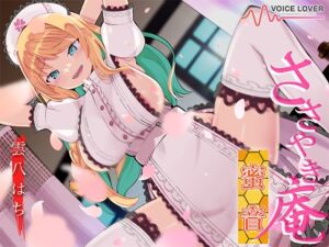 [RJ01488258][VOICE LOVER] 【簡体中文版】ささやき庵 蜜音【CV 雲八はち】