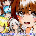 改造少女原画15(2024/1-2025/12)