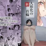 新・人形化の首輪