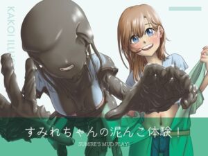 [RJ01481853][灰色の蓮] すみれちゃんの泥んこ体験！