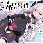 【簡体中文版】【TS/無様堕ち/連続バッドエンド】無能男性TS魔女少女化法‐ 魔女少女にされた中年オタクがクソ雑魚ドスケベ魔力製造機に堕ちるまで-