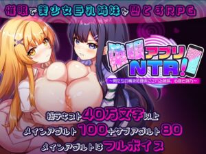 [RJ01482469][さぃヵゎょぅι゛ょ] 催○アプリNTR 男たちの精液処理係にされる姉妹 心音と詩乃
