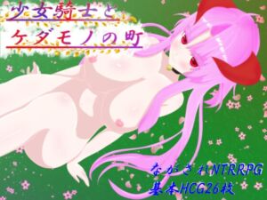 [RJ01482517][鯖缶パスタ酢] 赤龍島の鬼族達 少女騎士とケダモノの町