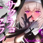 サクラコセフレ+秘密の裏ライブ 2本セット