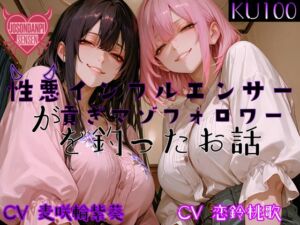 [RJ01483011][女尊男卑戦線] 性悪インフルエンサーが貢ぎマゾフォロワーを釣ったお話