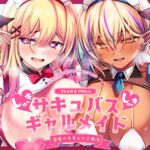 ✅11/19まで早期特典付き【キス特化×純愛×ソフトM】ご主人様しゅきしゅきサキュバスギャルメイド姉妹のあまあま密着べろちゅーご奉仕♡ ✅11/19まで早期特典付き【キス特化×純愛×ソフトM】ご主人様しゅきしゅきサキュバスギャルメイド姉妹のあまあま密着べろちゅーご奉仕♡