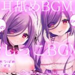 お屋敷メイド梢の両耳舐めBGM&おしっこBGM
