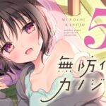 無防備カノジョ5