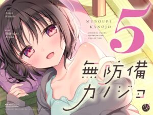 [RJ01483697][蒼色彼方] 無防備カノジョ5