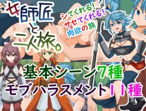 [RJ01483751][Izunabi] 女師匠と二人旅。