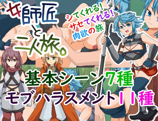 女師匠と二人旅。