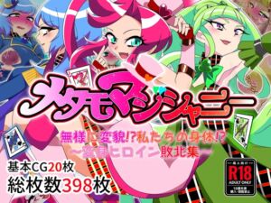 [RJ01483788][堕落さんぽ] メタモマジシャニー 無様に変貌！?私たちの身体！?～変身ヒロイン敗北集～