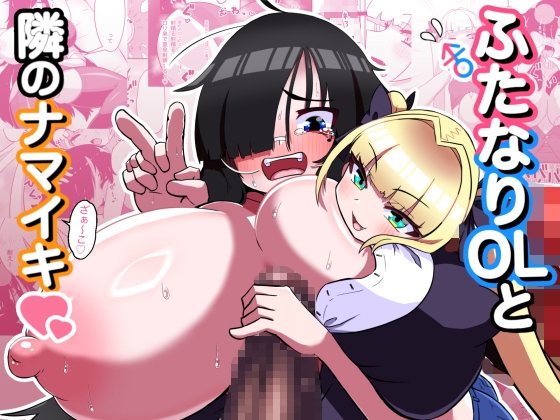 【英語版】ふたなりOLと隣のナマイキ