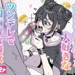 チンカスちんぽが大好きなツンデレで関西弁な彼女