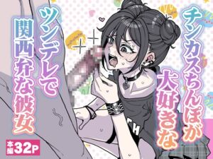 [RJ01484336][チラつきシルエット] チンカスちんぽが大好きなツンデレで関西弁な彼女