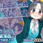 合法ミニっ娘徹底レ○プ！ イラスト&短編漫画キャラ別まとめ