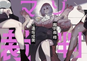 [RJ01485113][ぶたぶたべたべ] マゾ裁判