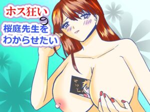 [RJ01485526][showgo_land~R~] ホス狂いの桜庭先生をわからせたい