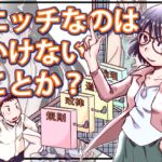 エッチなのはいけないことか?