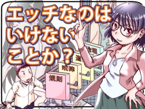 [RJ01485568][まるちぷるCAFE] エッチなのはいけないことか?
