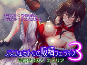 [RJ01485709][Mistless Piece] ノスフェラトゥの"吸精"フェラチオ3 ～牢獄塔の囚人 エミリア～