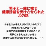 男子と一緒に裸で健康診断を受けさせられたJDの話 男子と一緒に裸で健康診断を受けさせられたJDの話