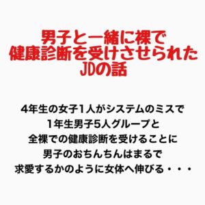 [RJ01486029][羞恥の星空 CFNM/CMNF] 男子と一緒に裸で健康診断を受けさせられたJDの話