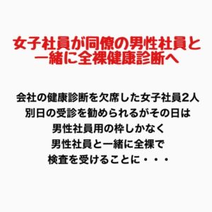 [RJ01486049][羞恥の星空 CFNM/CMNF] 女子社員が同僚の男性社員と一緒に全裸健康診断へ！