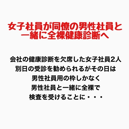 女子社員が同僚の男性社員と一緒に全裸健康診断へ！