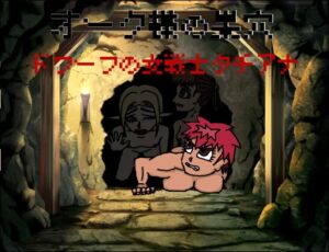 [RJ01486053][Team MS] オーク様の巣穴 ドワーフの女戦士タチアナ編