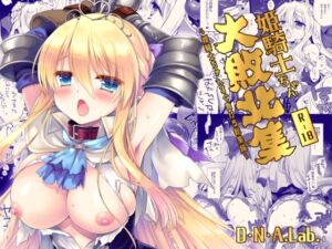 [RJ01486324][D・N・A.Lab.] 姫騎士ちゃん大敗北集 ミヤスリサside