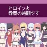 ヒロインよ尋問の時間です