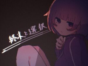 [RJ01487237][終末と少女] 終末と選択