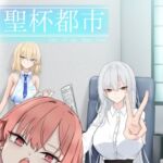 聖杯都市 聖杯都市