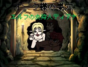 [RJ01487286][Team MS] オーク様の巣穴 エルフの女狩人ディアナ編