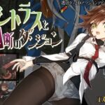 シトラスと禁断のダンジョン シトラスと禁断のダンジョン